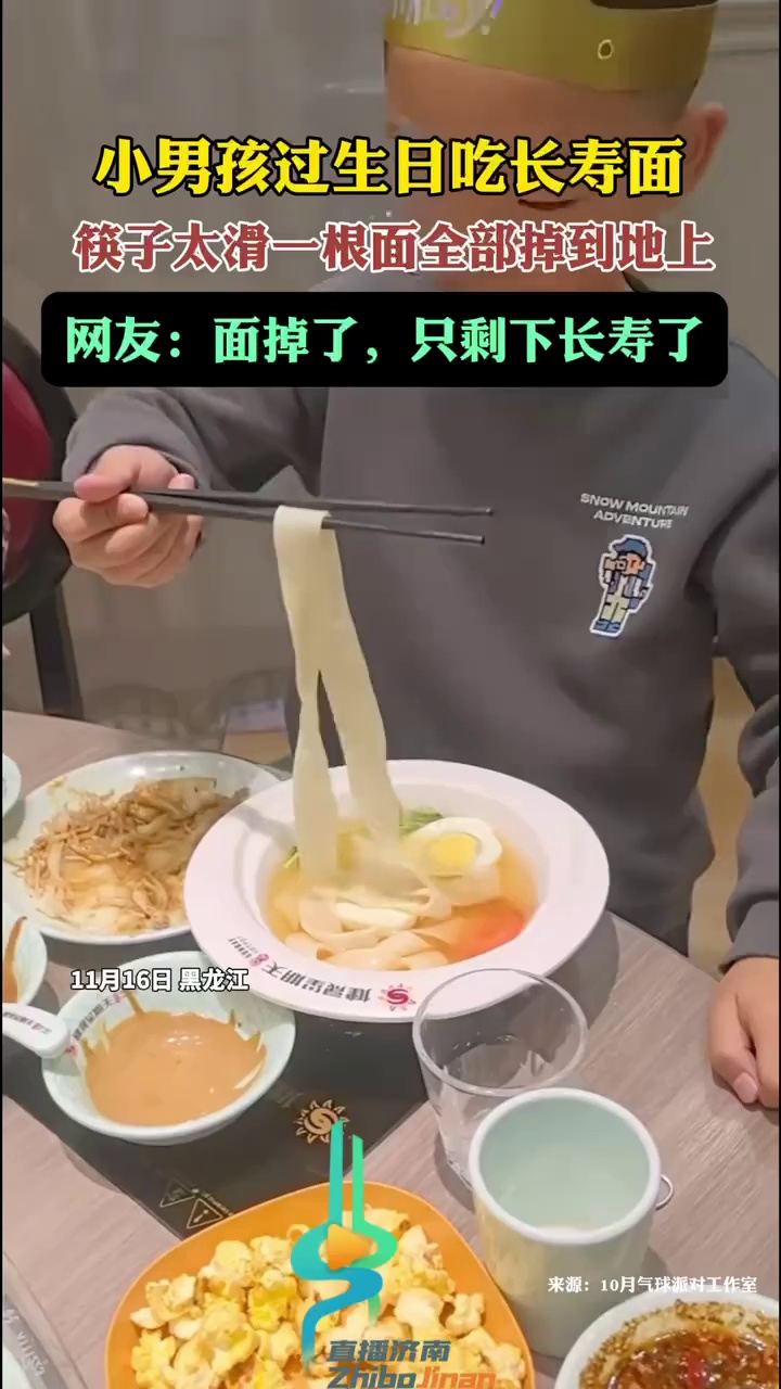 小男孩过生日吃长寿面,筷子太滑一根面全部掉到地上!小孩哥过生日