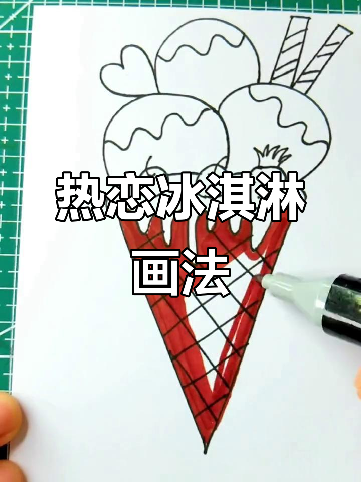 绘制热恋冰激凌，简笔画挑战第115个！