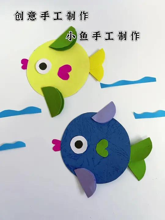 创意手工制作,小鱼