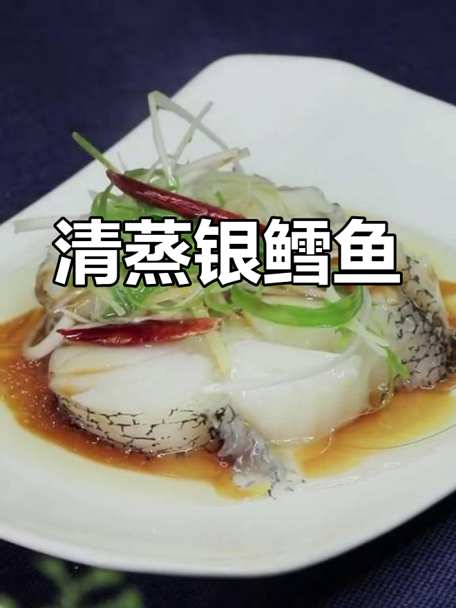 家庭版清蒸银鳕鱼,简单又美味!