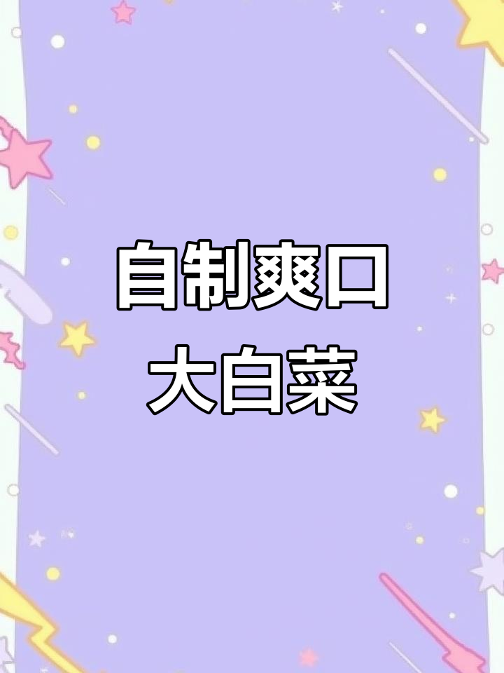 东北大白菜拌菜,简单又美味!教你做地道农家美食