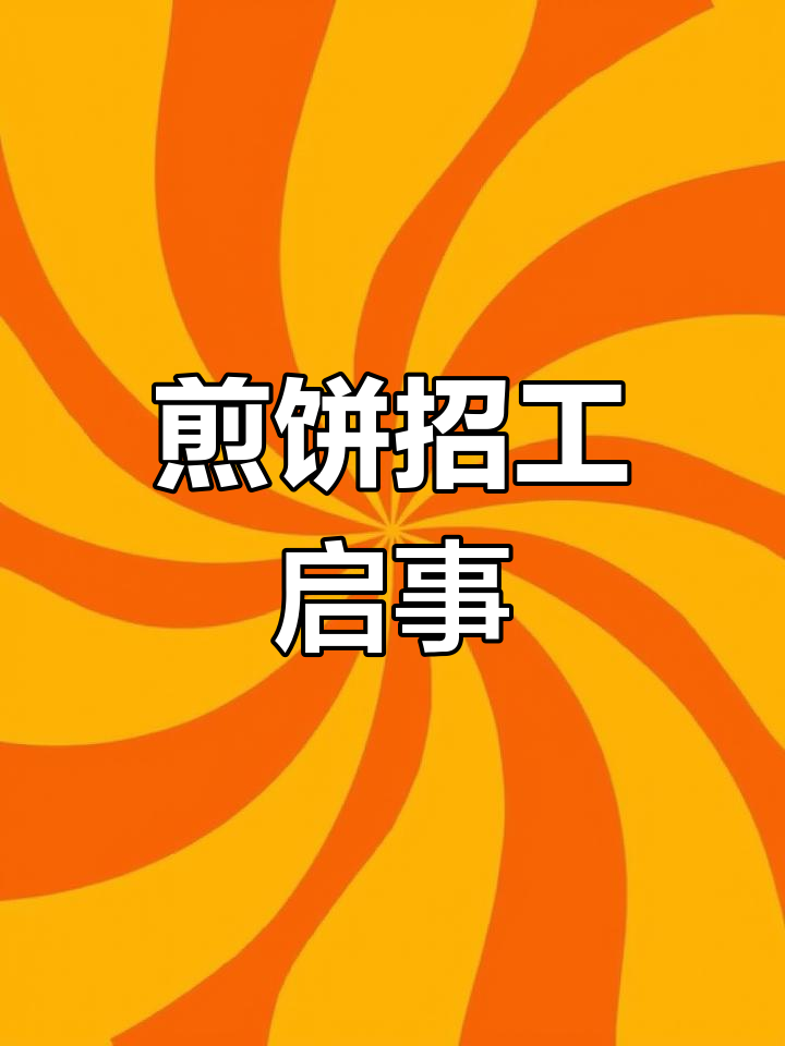 董记煎饼招聘,早5点到8点,有意者请拨打电话
