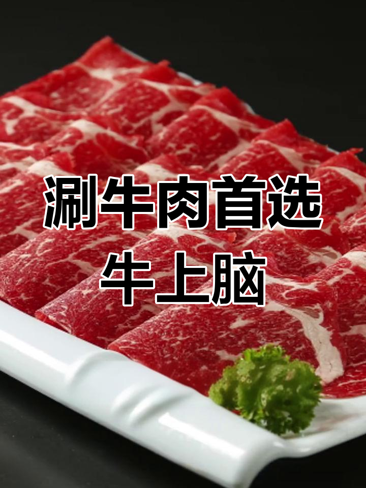 牛上脑火锅必试,口感细腻如盐肉,脂肪含量低