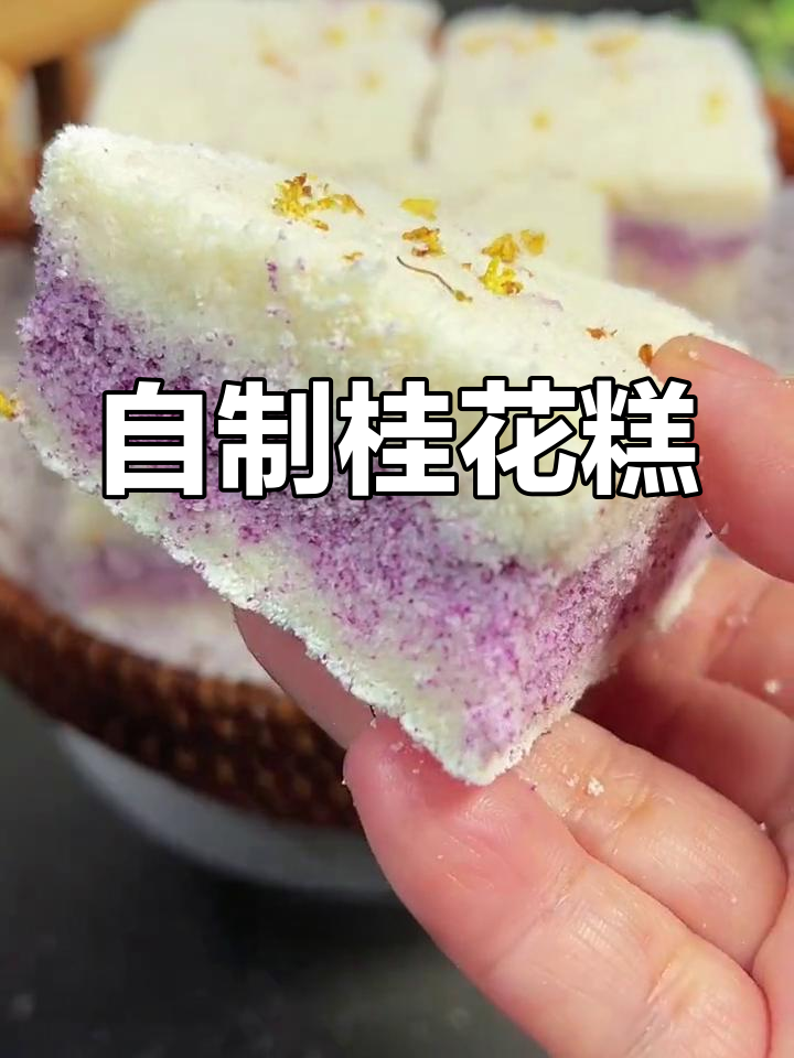 秋季必备桂花糕,软糯香甜,轻松在家做