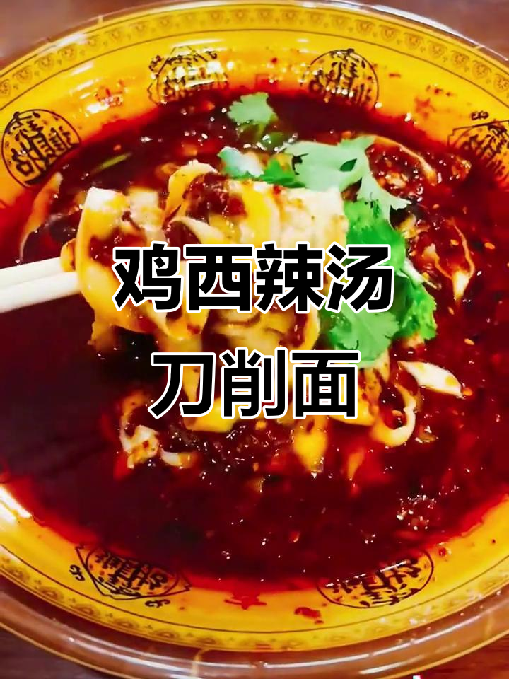 鸡西辣汤刀削面,吃上一口就停不下来!