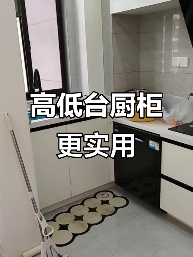 高低台厨房设计更实用,洗菜炒菜都能轻松搞定