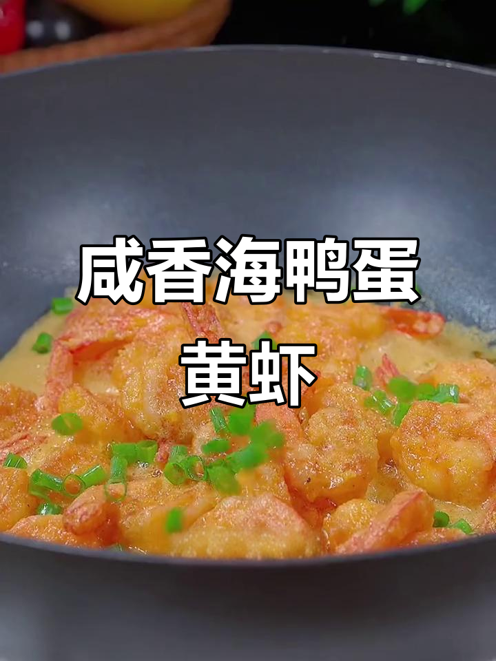 海鸭蛋黄焗虾仁，外酥里嫩，一口接一口停不下来