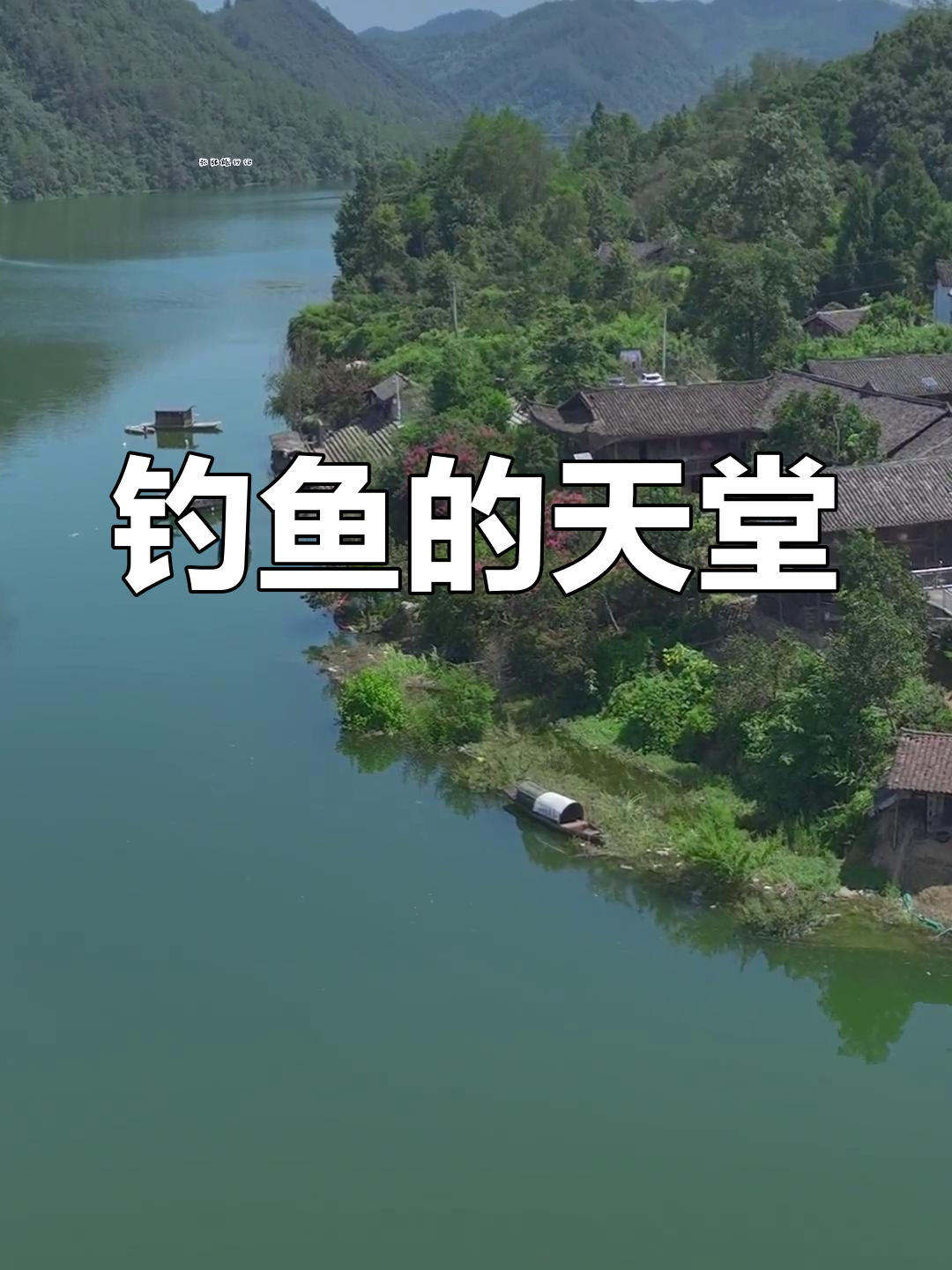 秀山打捞寨，山水如画，钓鱼天堂，令人陶醉