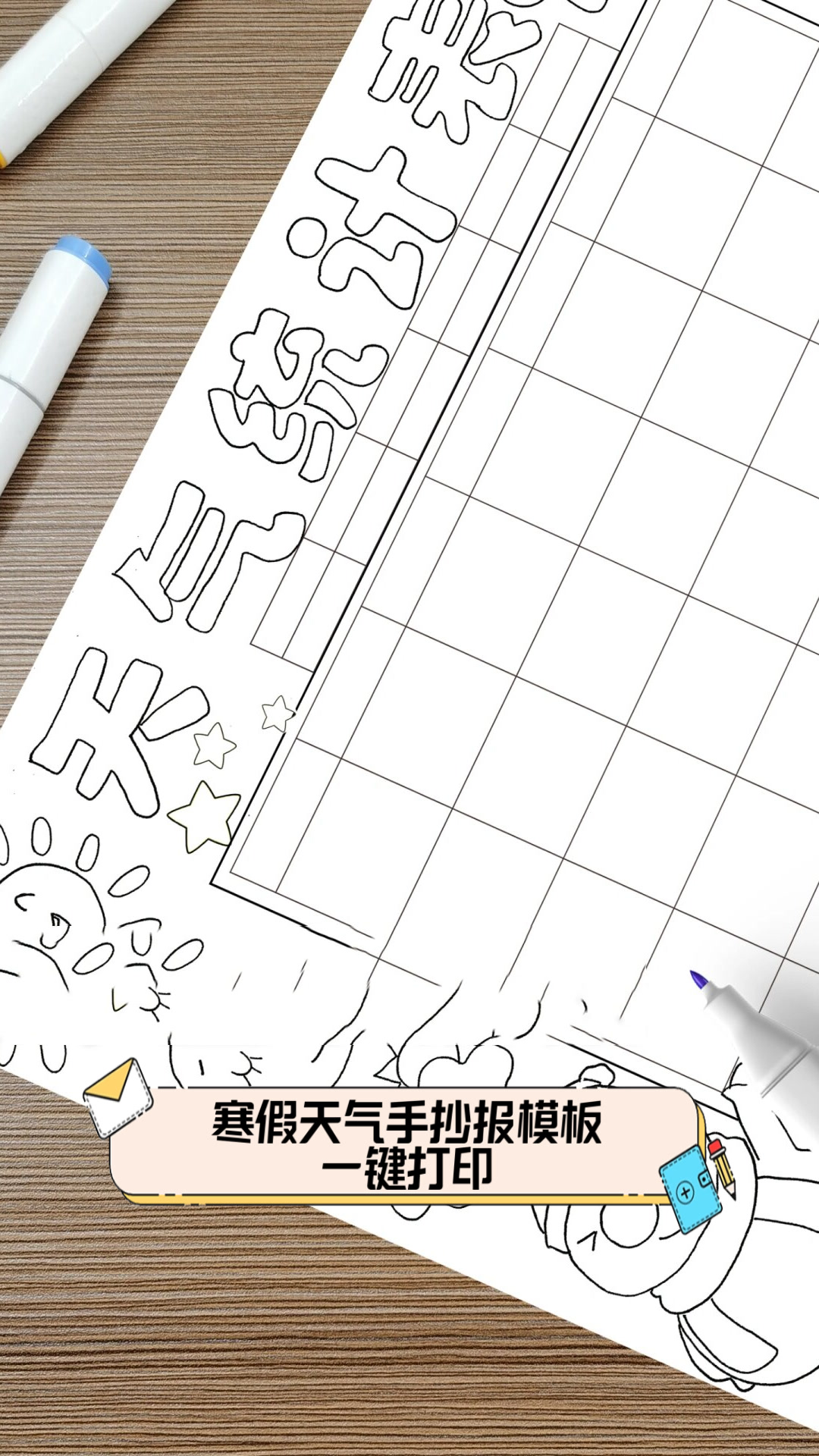 寒假天气手抄报模板,一键打印