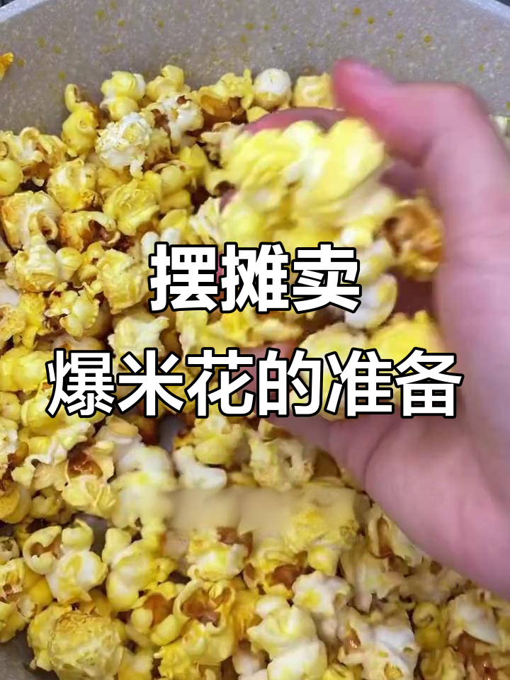 摆摊卖爆米花必备清单,轻松搞定!