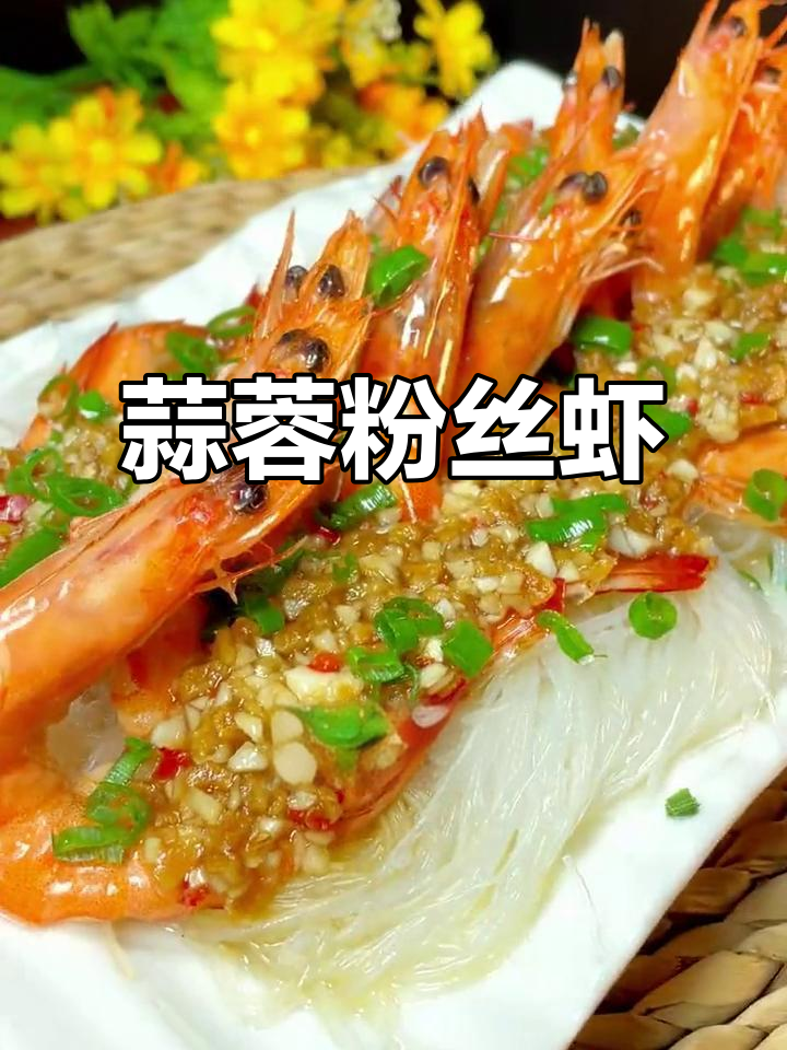 年夜饭必备!蒜蓉粉丝虾,蒸出满满幸福感