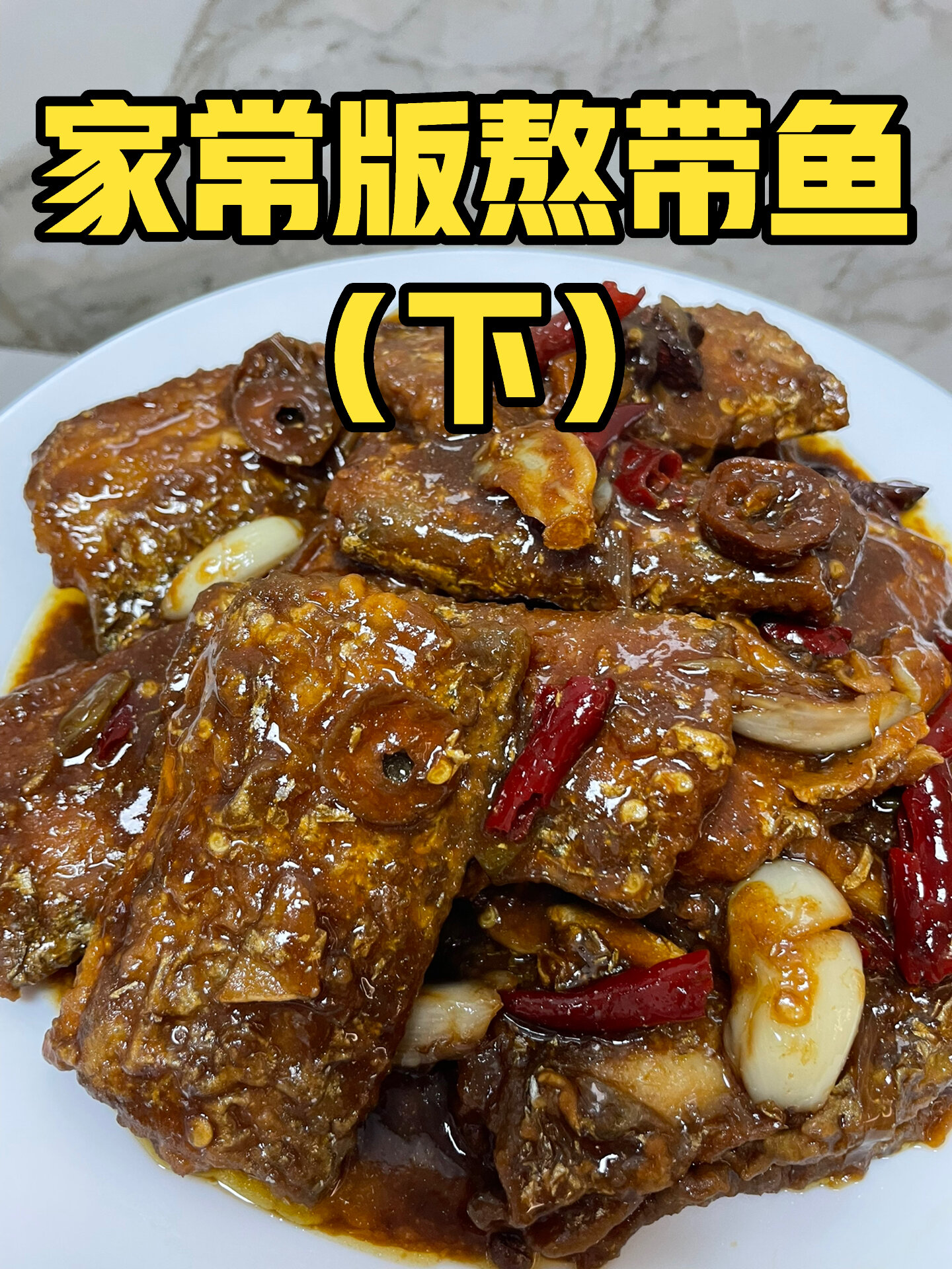 强烈推荐家常版熬带鱼(下)