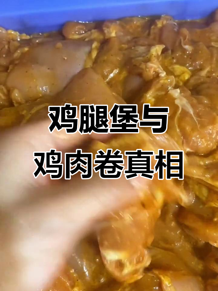 揭秘炸鸡汉堡和鸡肉卷的秘密,原来都是这种肉做的!