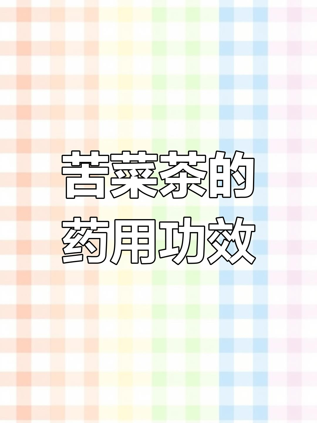 苦菜茶:民间拜火草的独特魅力与药用价值