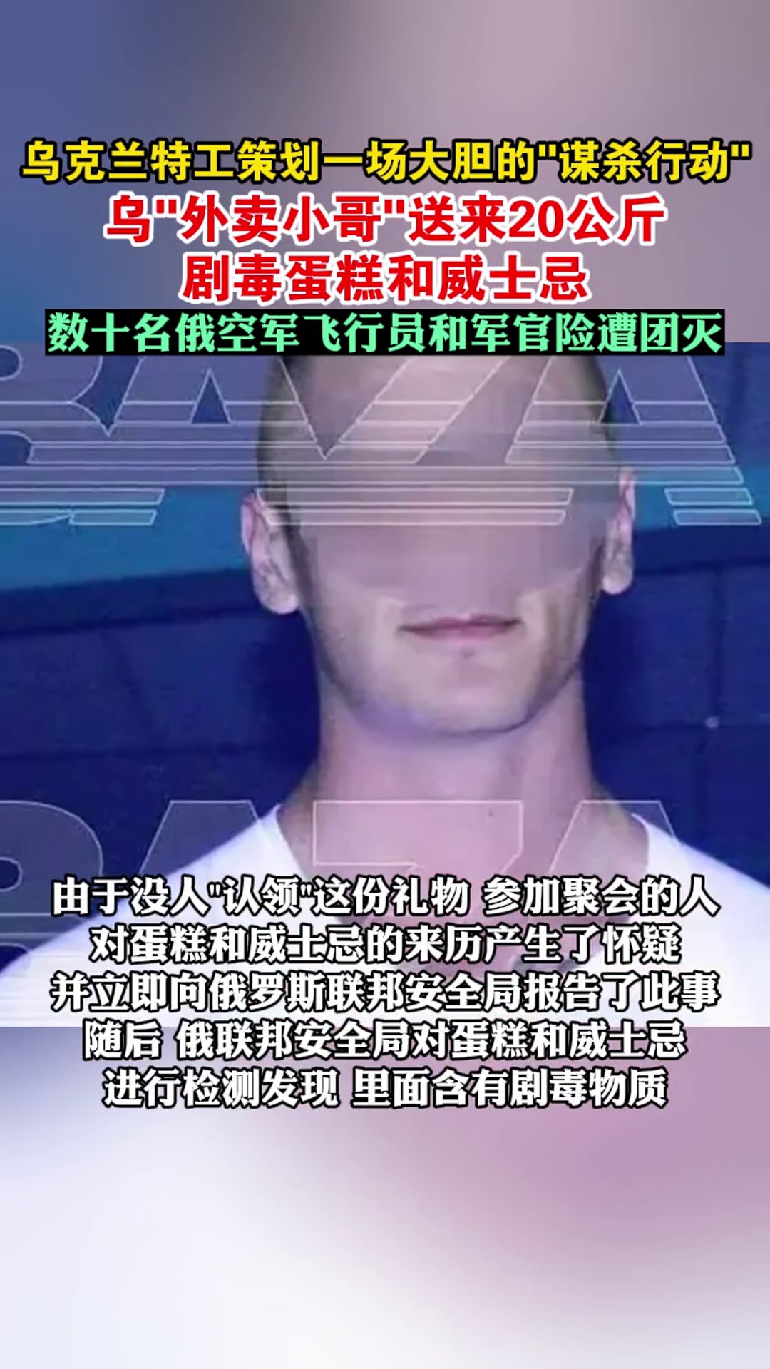 乌克兰特工策划一场大胆的谋杀行动,乌外卖小哥送来20公斤剧毒蛋糕和威士忌,数十名俄空军飞行
