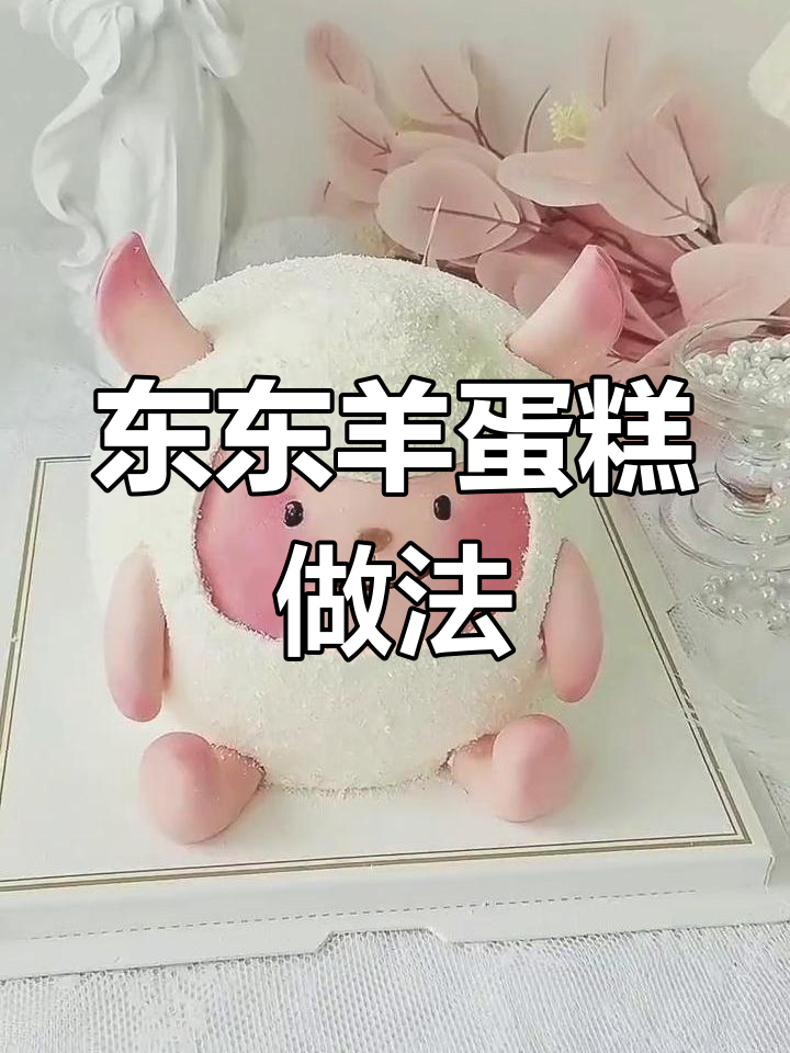 制作超萌东东羊蛋糕,翻糖配件全教程