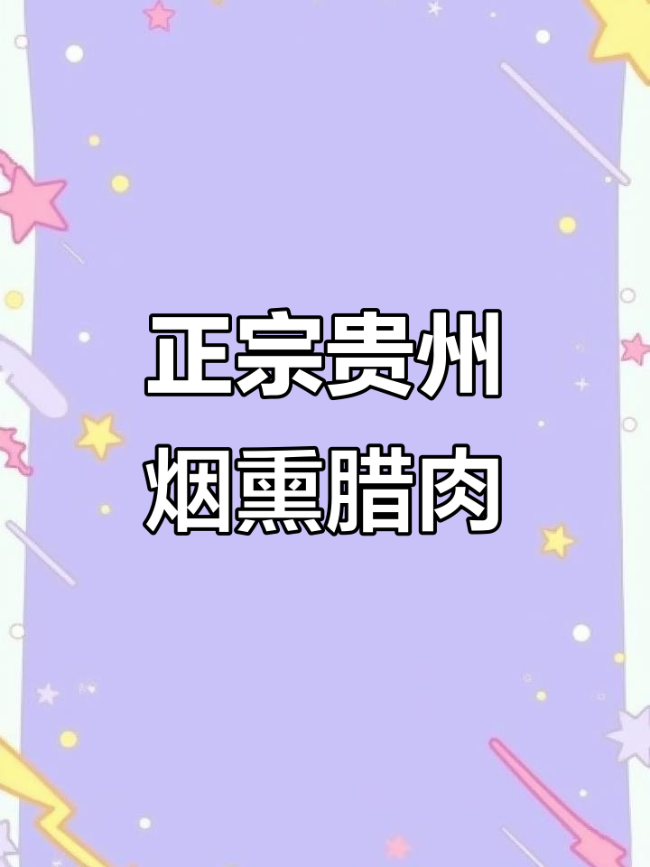 过年必备!贵州柴火烟熏腊肉,口感绝了