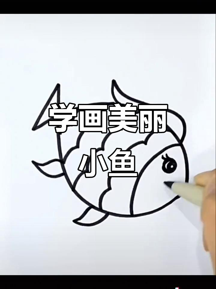 轻松学画美丽小鱼，简单步骤教你画出可爱小动物