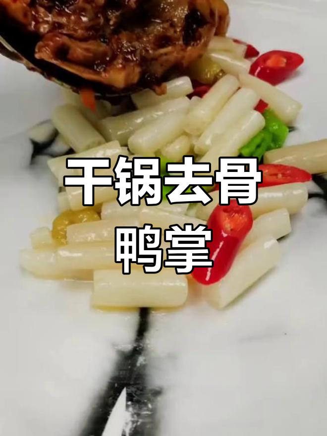 香辣干锅鸭掌,麻辣爽脆
