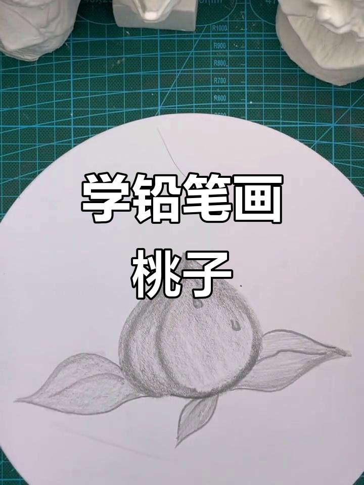 零基础学画桃子,轻松掌握素描技巧