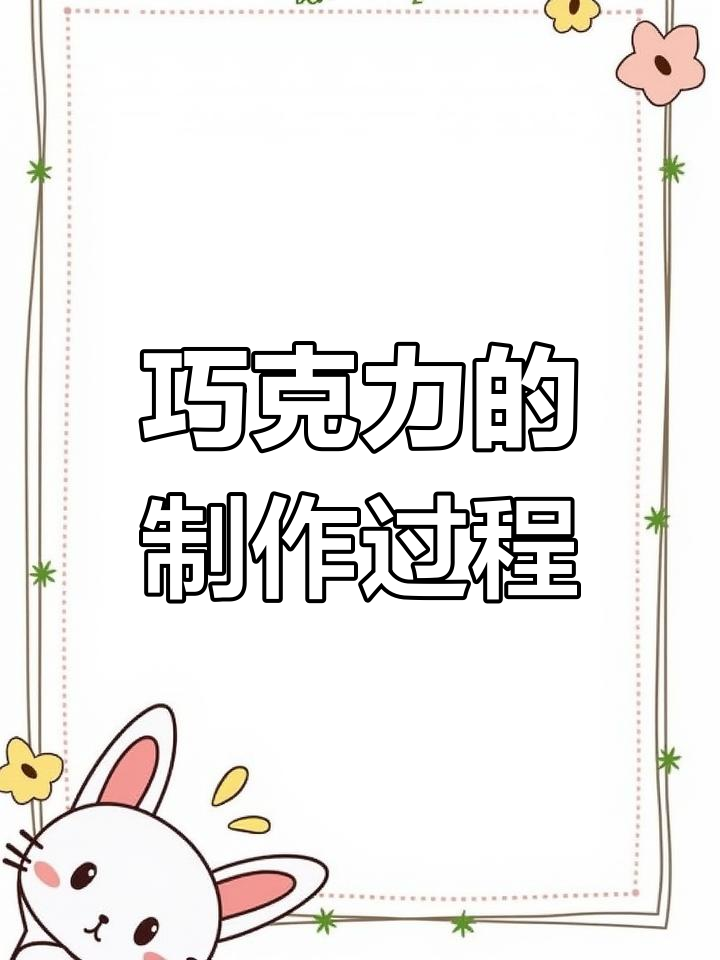 纯巧克力生产工艺流程解析