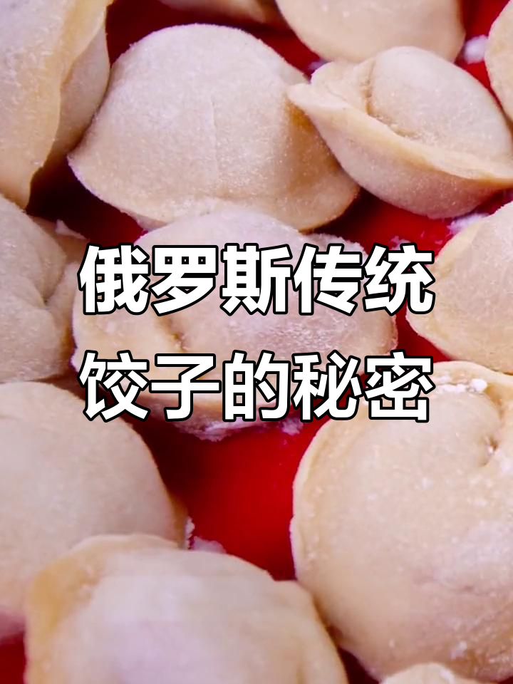 俄罗斯饺子:奶酪馅和酸奶油酱的独特美味