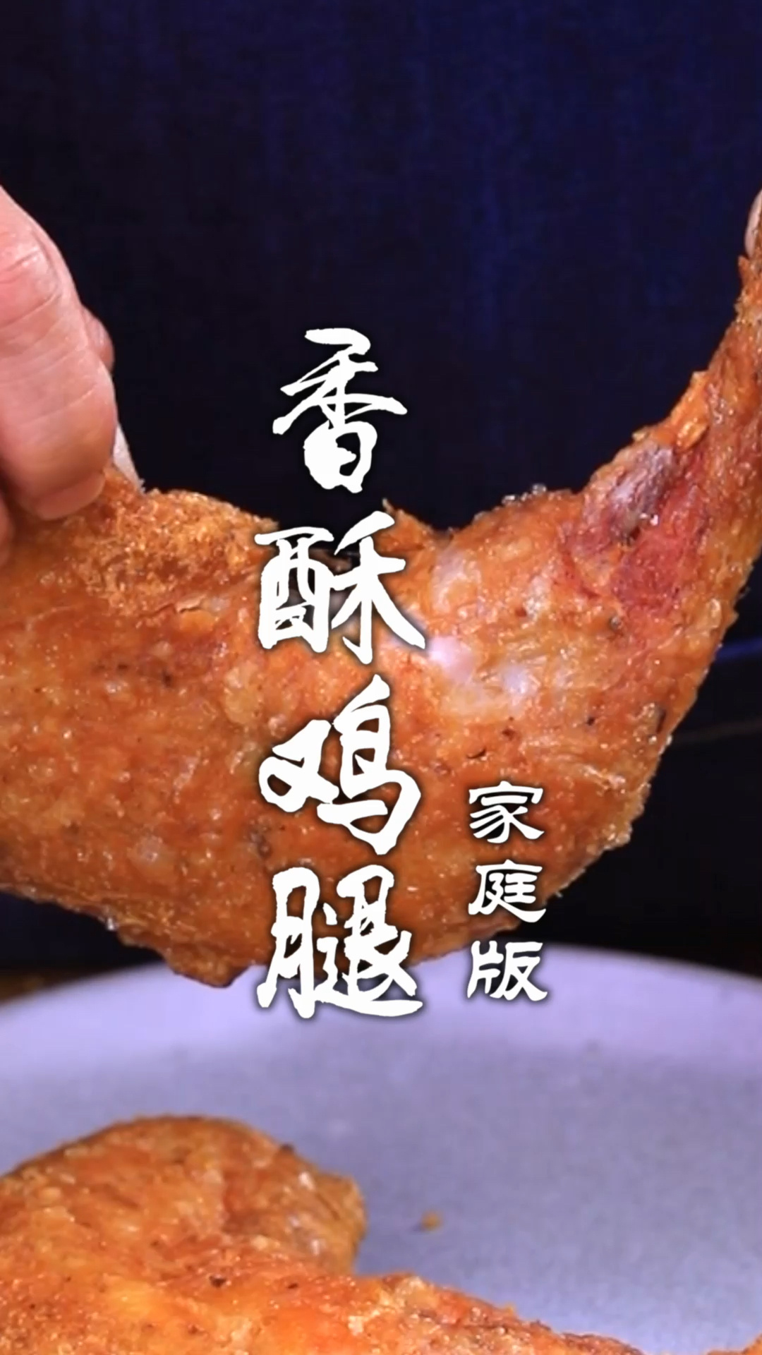 香酥鸡腿