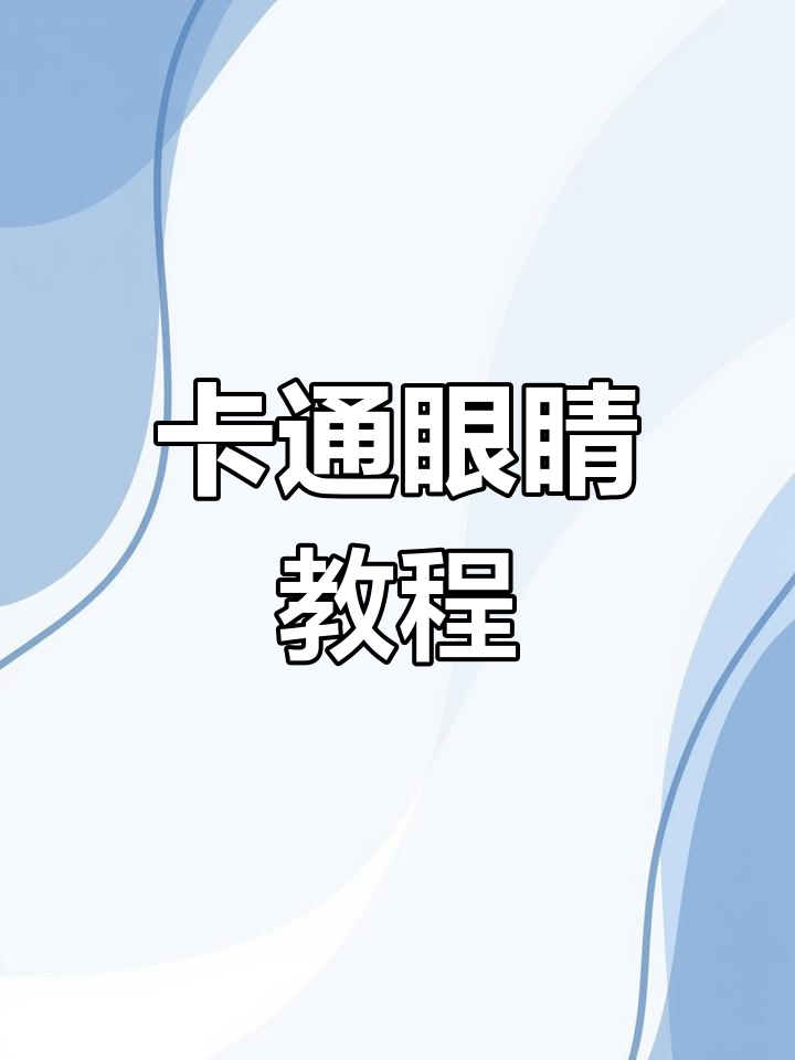 眼睛卡通画法,轻松掌握!