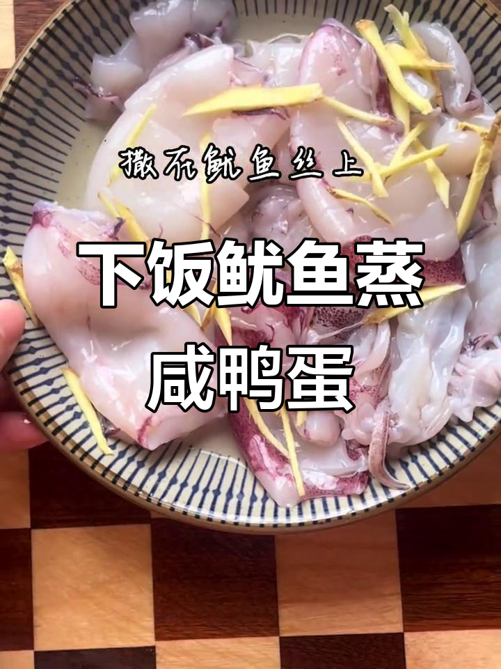 鱿鱼蒸咸鸭蛋,家常下饭新做法