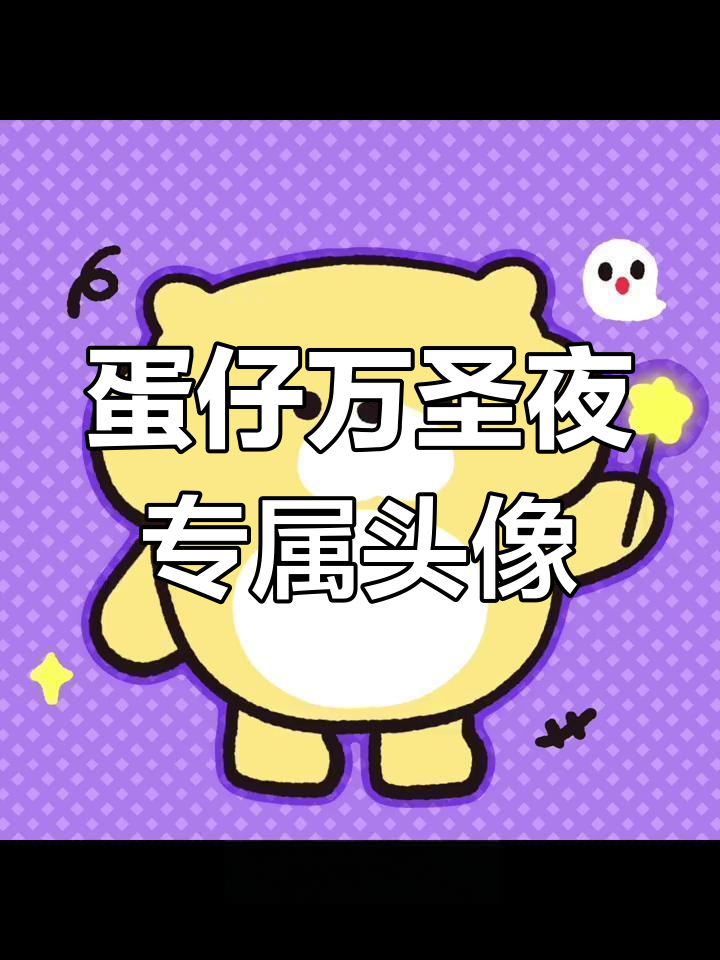 万圣节情侣头像大放送,搞笑魔法棒和黑猪来袭