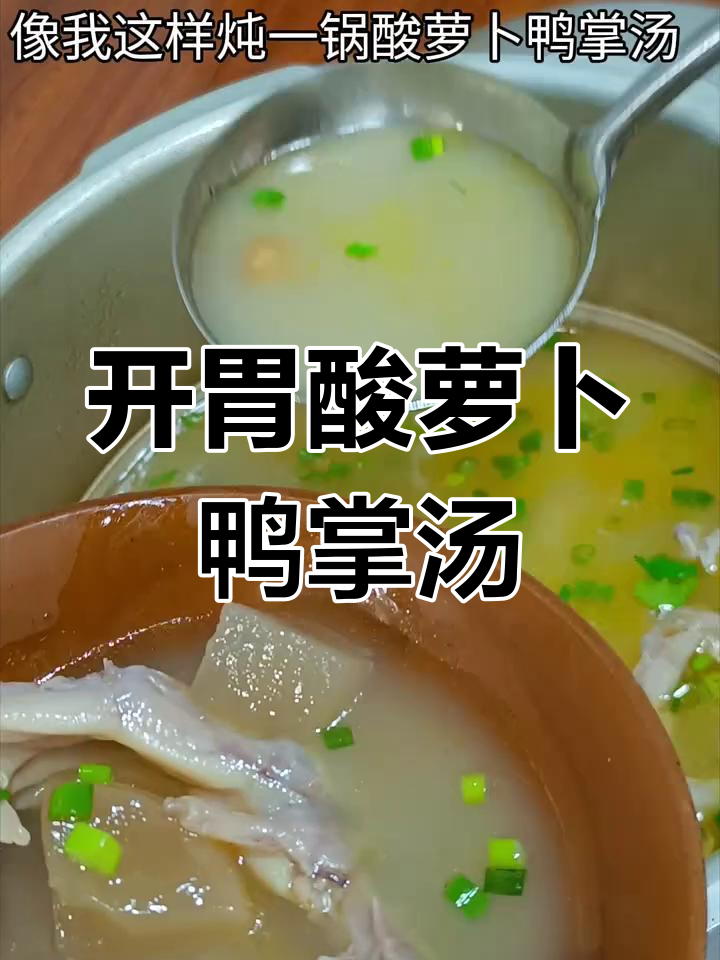酸萝卜鸭掌汤,开胃又好喝!简单家常做法大揭秘