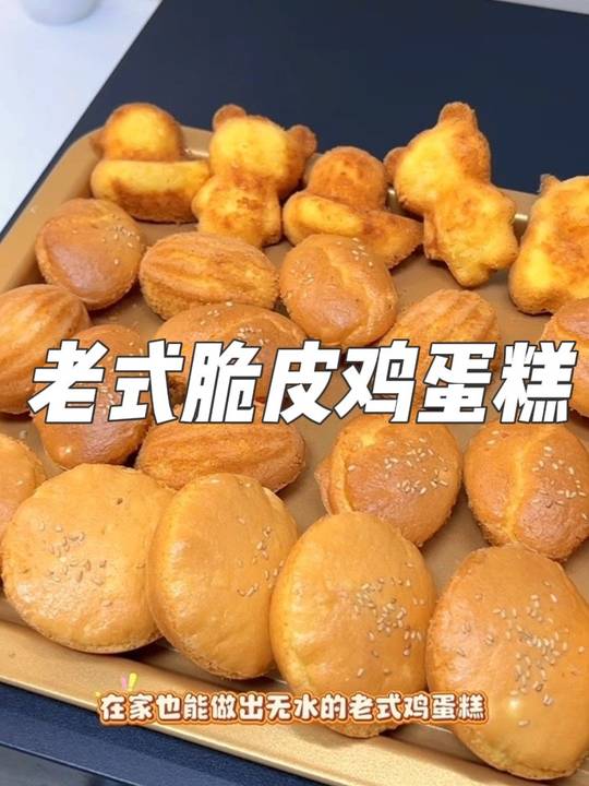老式鸡蛋糕做法，不加水消泡，酥脆香甜似儿时味
