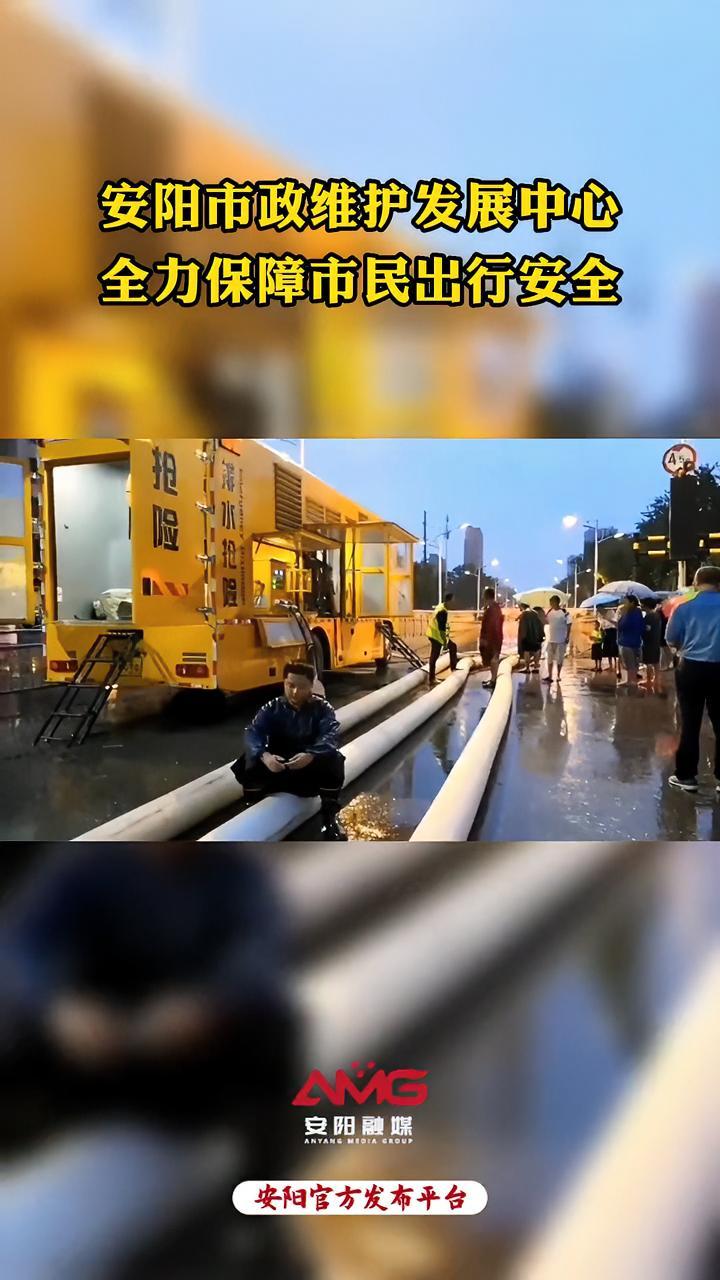 安阳市政维护发展中心:全力保障市民出行安全 安阳 防汛救援第一线 编辑:大川