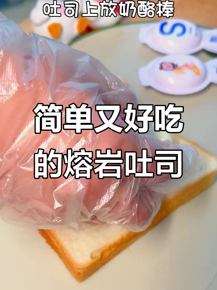 空气炸锅版熔岩吐司,奶酪棒与吐司的完美搭配