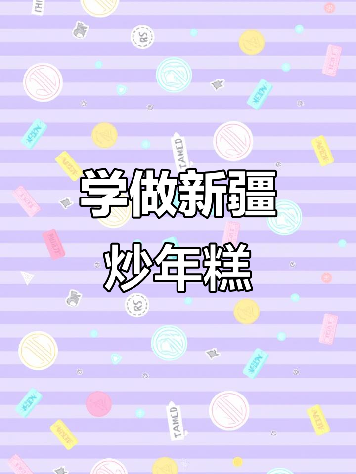 新疆炒年糕全攻略，轻松学会这道美味小吃