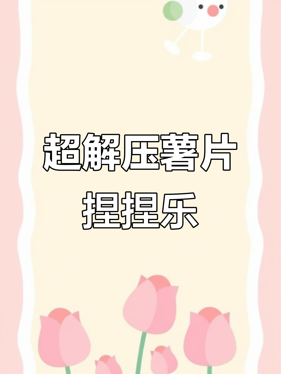 薯片捏捏乐大挑战,超解压DIY创意制作
