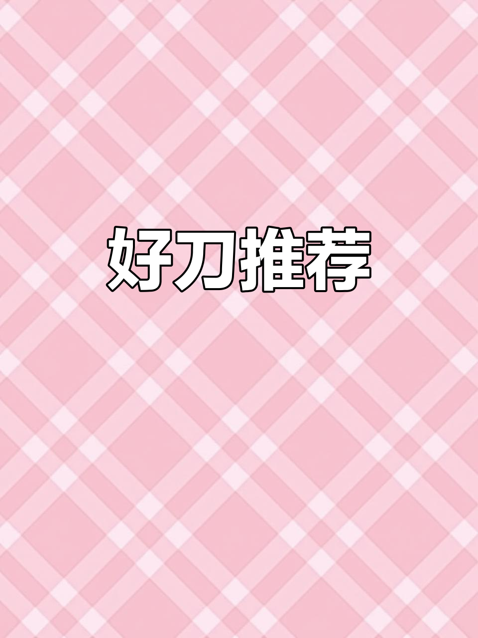 推荐好刀,值得收藏