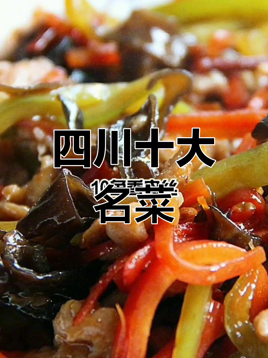 四川十大经典美食,夫妻肺片、麻婆豆腐等上榜
