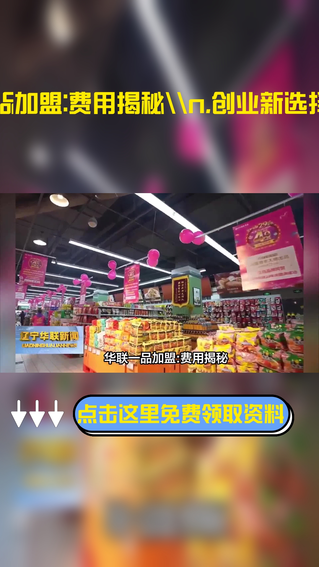 华联一品加盟:费用揭秘,创业新选择!