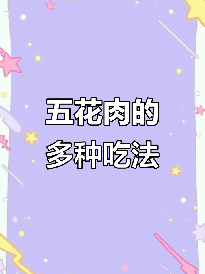 水煎五花肉,外脆内嫩,三种吃法各有风味!