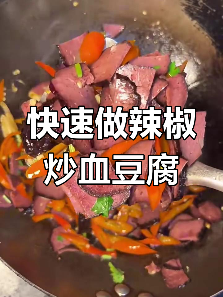 三分钟搞定辣椒炒血豆腐,简单又下饭
