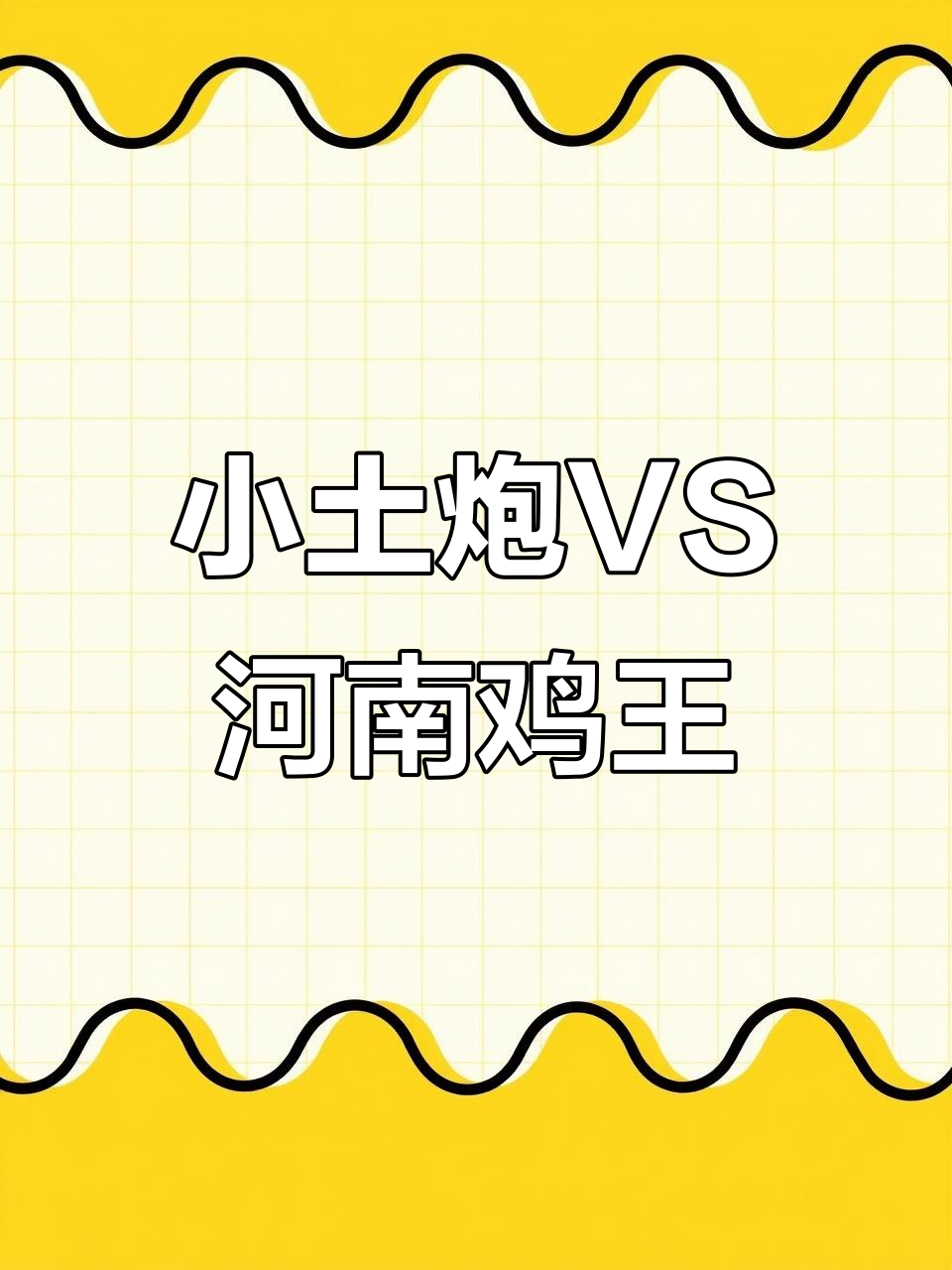 小土炮挑战河南鸡王,20对10激烈对抗谁能胜出?
