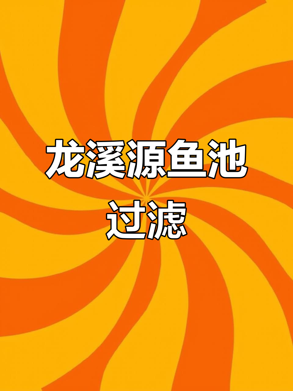 鱼池净化系统全解析,龙溪源技术助力水质提升