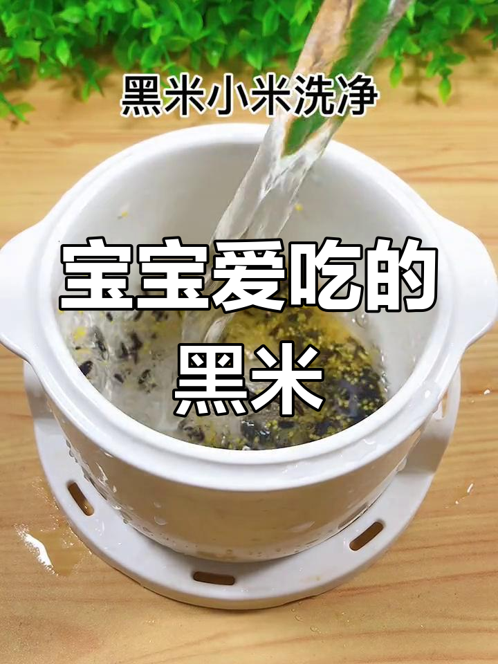 黑米这样吃,宝宝更易消化