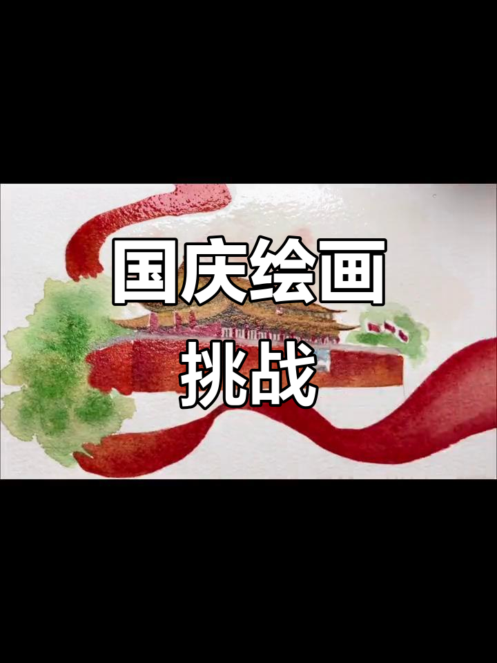 零基础学画画,国庆节一起动手创作水彩画