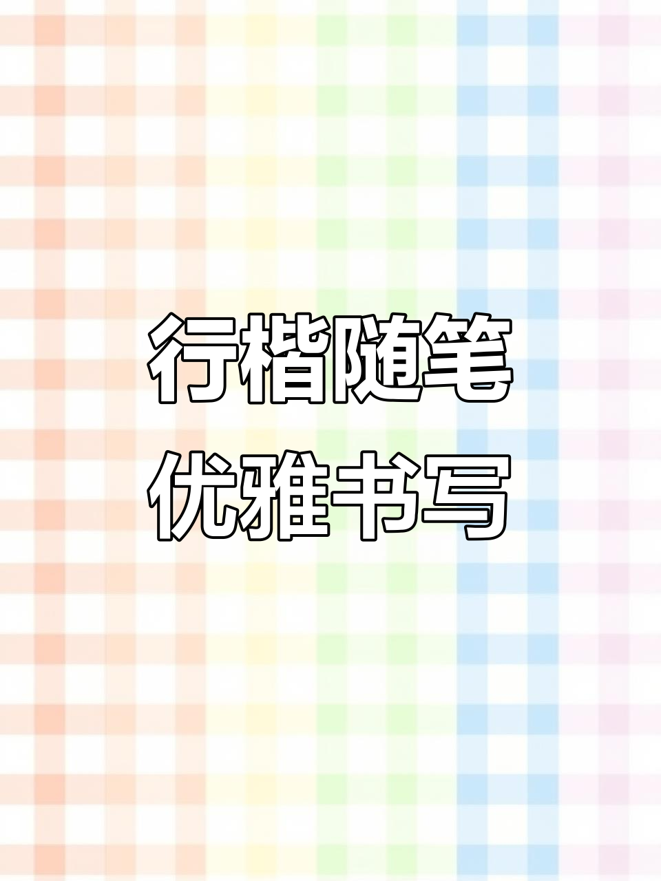 派通秀丽笔行楷随笔,轻松书写优雅风格