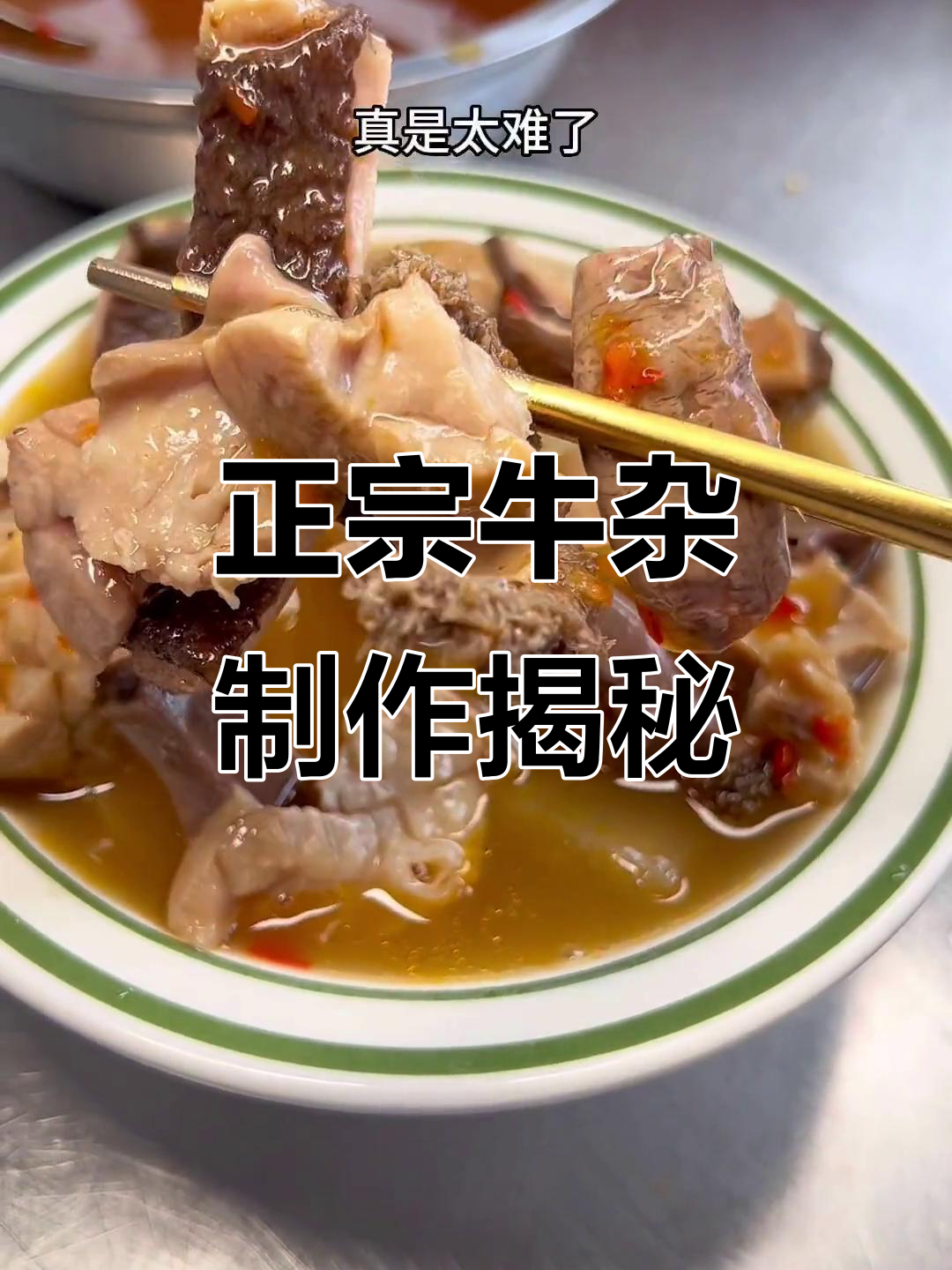 坚持初心,用牛骨熬汤底,做出正宗健康牛杂