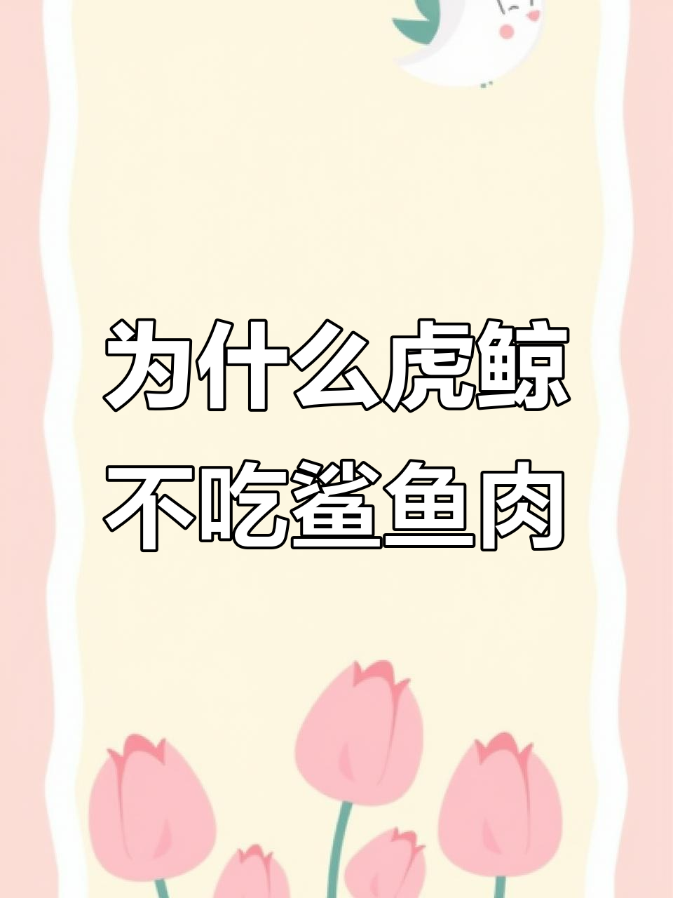 虎鲸为何只吃鲨鱼肝脏?揭秘原因和捕食技巧