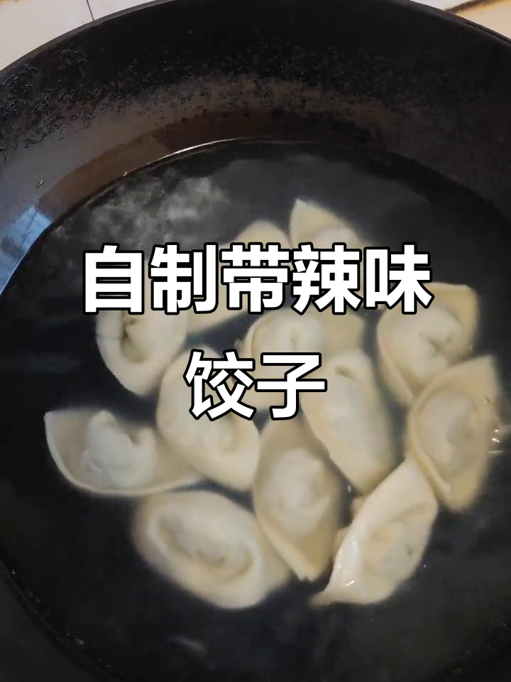 手工饺子,家的味道与辣椒的完美结合