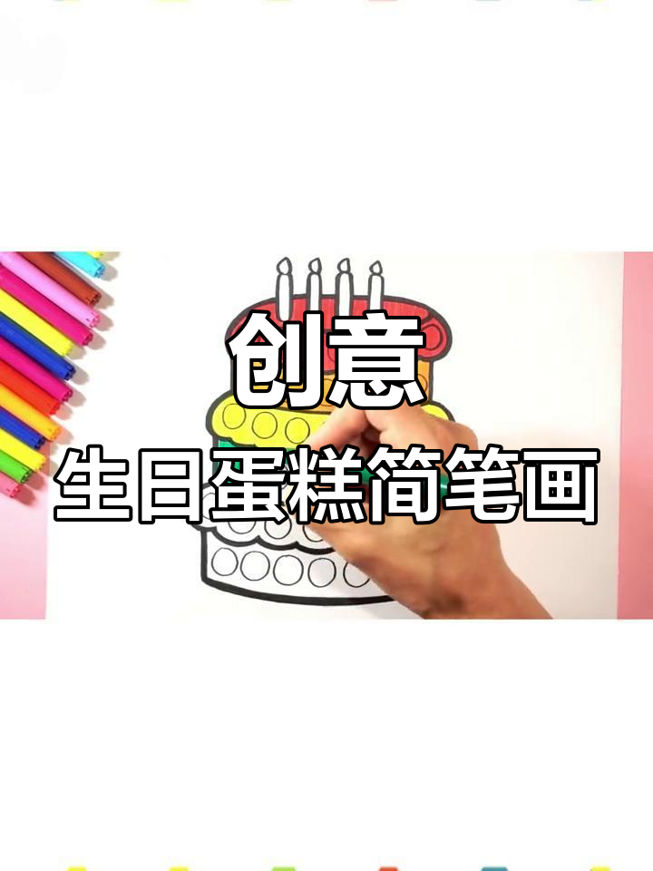 小朋友一起画生日蛋糕,简单又有趣!